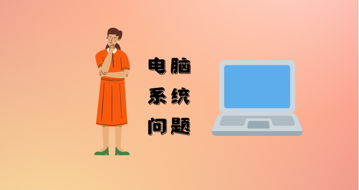电脑系统问题