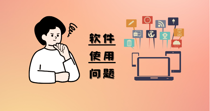 软件使用问题